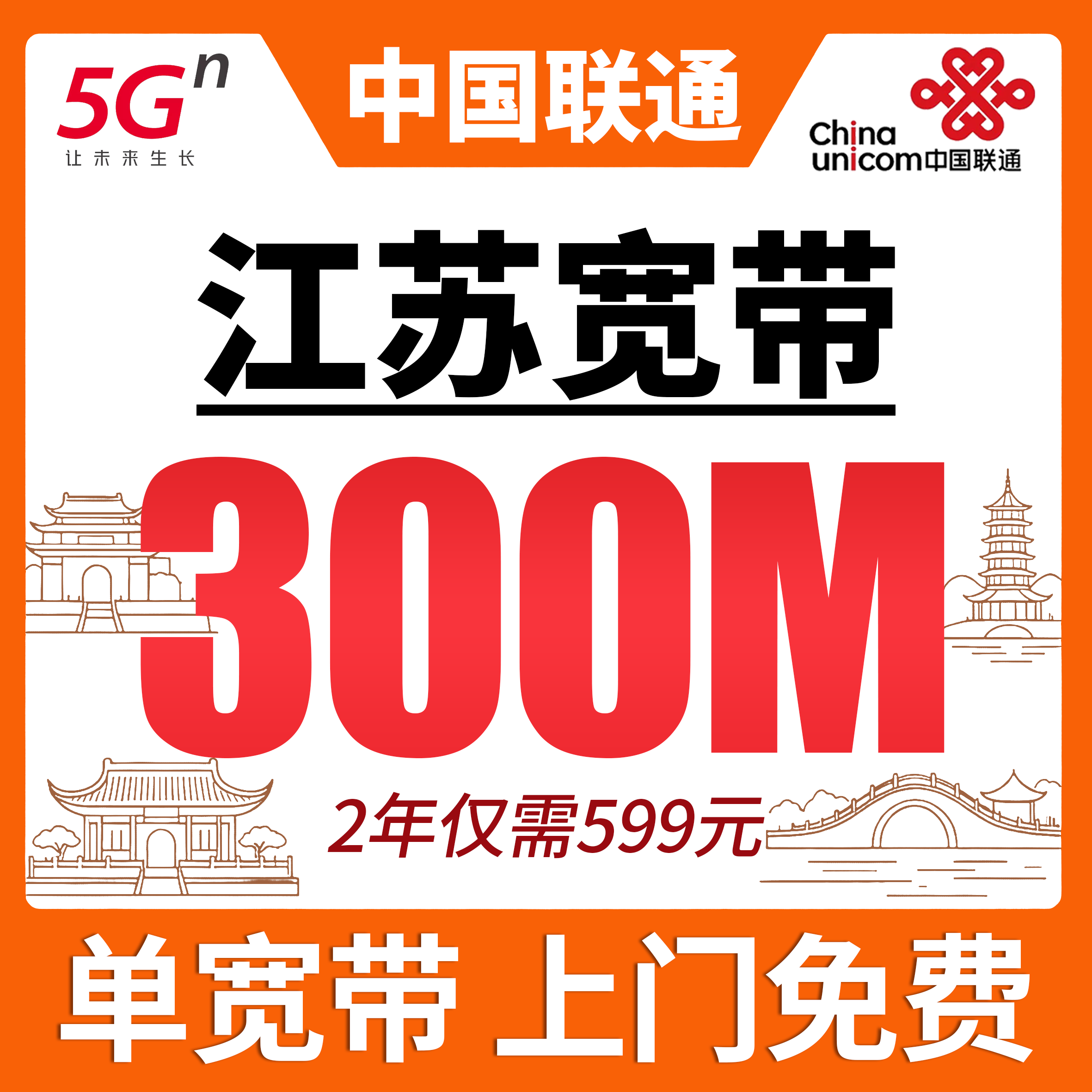 江苏省联通宽带套餐主视觉